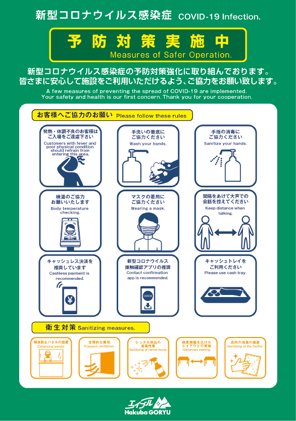 新型コロナウィルス感染拡大予防対策について エスカルプラザ エイブル白馬五竜