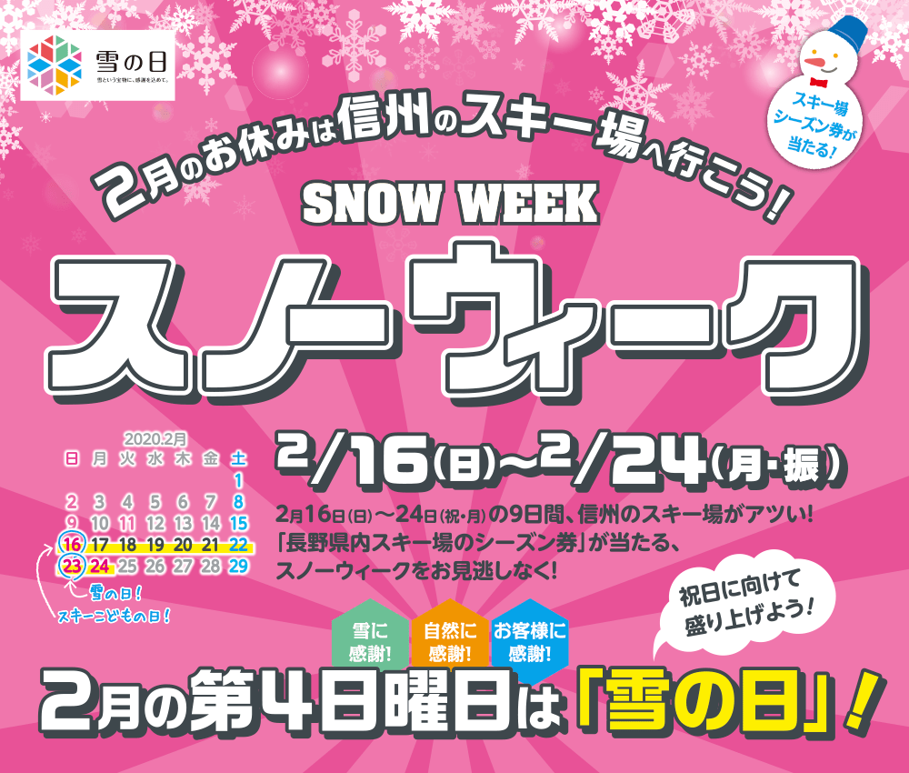 2 24までは スノーウィーク イベント News エイブル白馬五竜